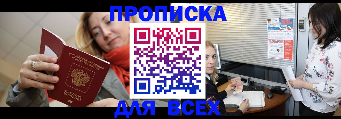 купить прописку в Лабинске