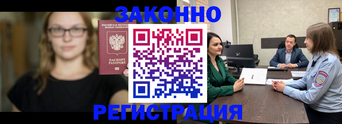 прописка законно в Лабинске